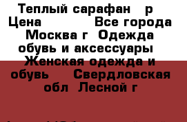 Теплый сарафан 50р › Цена ­ 1 500 - Все города, Москва г. Одежда, обувь и аксессуары » Женская одежда и обувь   . Свердловская обл.,Лесной г.